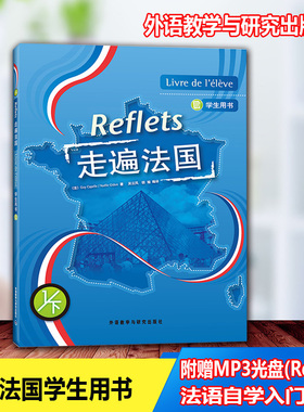 现货走遍法国学生用书 1/下走遍法国学生用书附赠MP3光盘(Reflets)法语自学入门教材 国内畅销的法语培训教材原版引进法语学习书籍