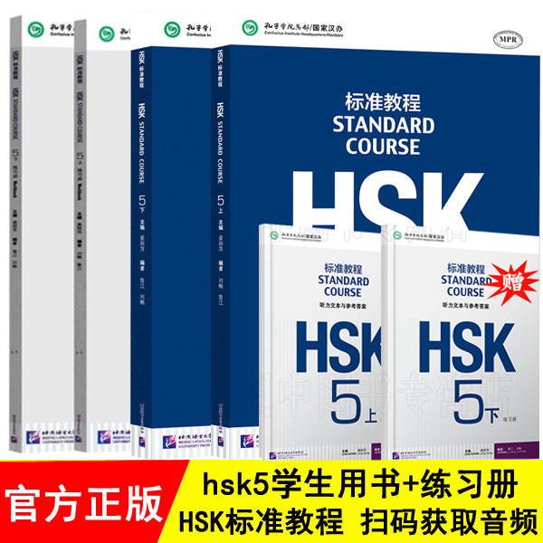 赠ppt课件附听力文本及参考答案HSK标准教程5上册+下册学生用书+练习册 4本新HSK汉语水平考试5五级汉语水平考试HSK考试用书正版