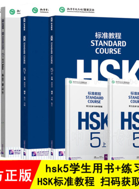 赠ppt课件附听力文本及参考答案HSK标准教程5上册+下册 学生用书+练习册 4本新HSK汉语水平考试5五级汉语水平考试HSK考试用书 正版
