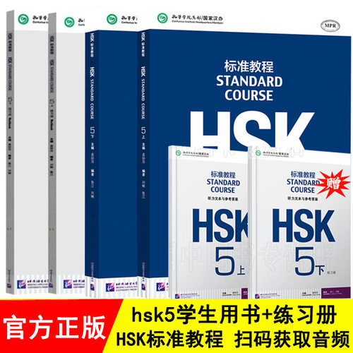 赠ppt课件附听力文本及参考答案HSK标准教程5上册+下册 学生用书+练习册 4本新HSK汉语水平考试5五级汉语水平考试HSK考试用书 正版