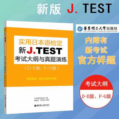 新版jtest日语检定考试J.TEST实用日本语考试大纲与真题演练DEFG级 jtest真题 日语考试 日语检定考试指南 正版