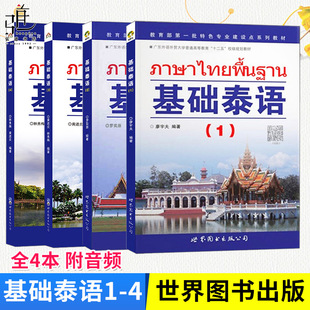泰语基础初级教程 零基础泰语自学入门教材 廖宇夫著 附MP3音频 学习泰语用书泰语入门自学教材语法正版 基础泰语全套1234册