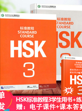 赠PPT课件及答案 HSK标准教程3 学生用书+练习册 hsk3hsk三级 对外汉语教材新HSK考试教程第三级HSK考试汉语水平考轻松学汉语正版