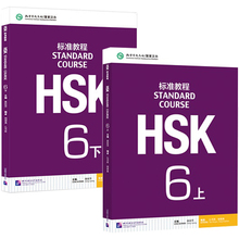 赠课件及答案 hsk标准教程 HSK6上下共2册附音频 对外汉语教材 HSK6级考试新汉语水平考试六级 hsk6级考试辅导书 外国人学汉语正版