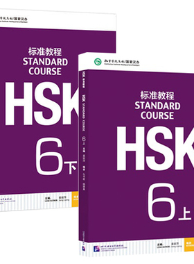 赠课件及答案 hsk标准教程 HSK6上下共2册附音频 对外汉语教材 HSK6级考试新汉语水平考试六级 hsk6级考试辅导书 外国人学汉语正版