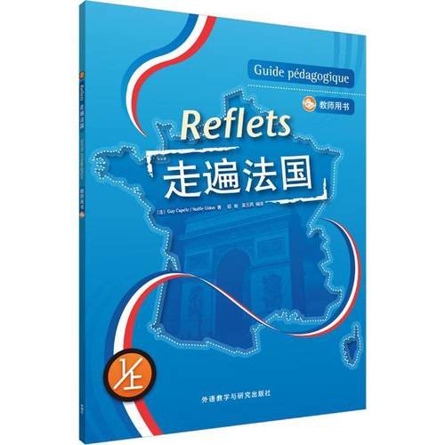 走遍法国 教师用书 1上