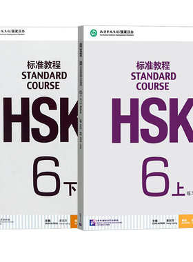 hsk标准教程6练习册上下册2本 HSK standard course 6 对外汉语教材 新HSK考试教程第六级 hsk6练习册 HSK考试攻略 正版