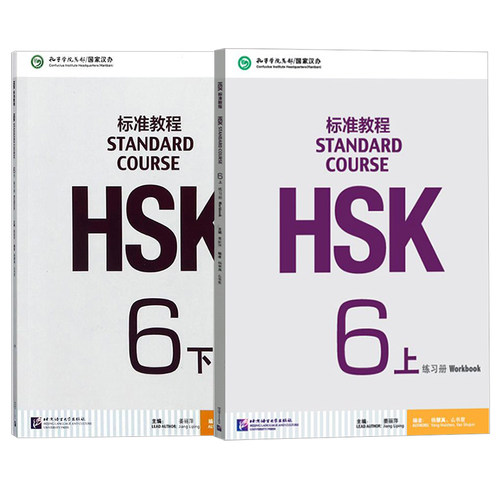hsk标准教程6练习册上下册2本 HSK standard course 6 对外汉语教材 新HSK考试教程第六级 hsk6练习册 HSK考试攻略 正版