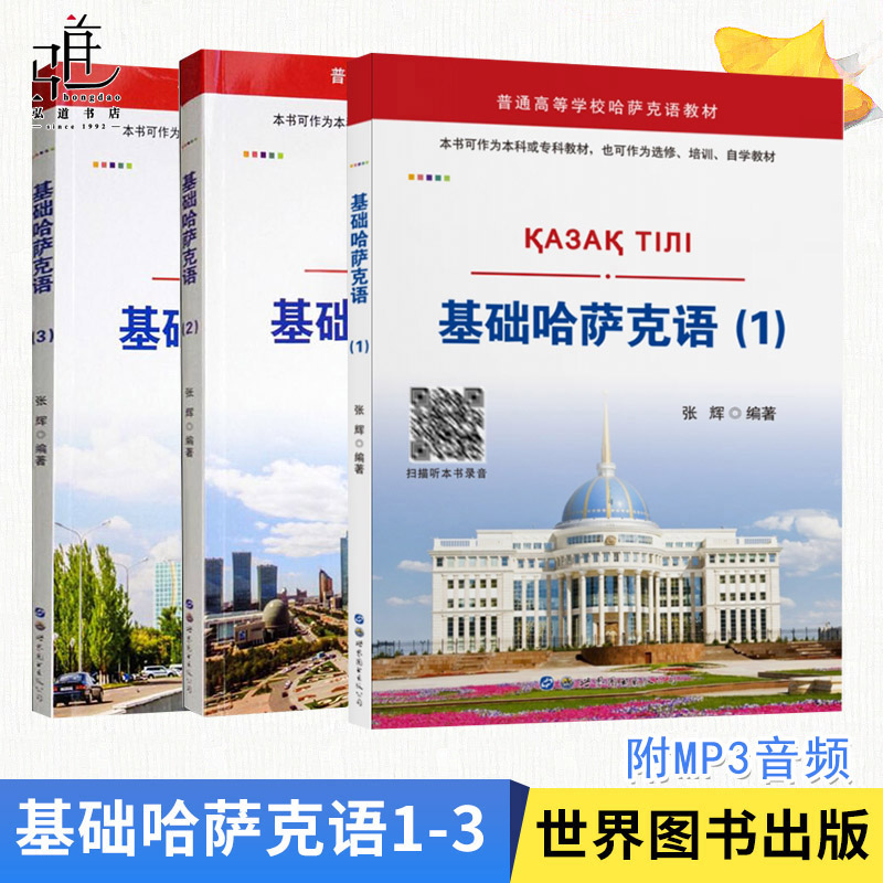 基础哈萨克语1-3 附mp3音频 哈萨克语基础入门学习 哈萨克斯坦哈萨克语自学书籍 哈萨克语学习教材 世界图书 哈萨克教程 正版
