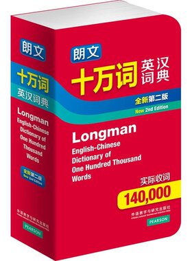 朗文十万词英汉词典 全新第二版 英语字典词典英汉双解 词典英汉汉英初中高小学生 英语学习词典英汉互译字典朗文正版