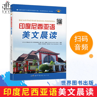 印度尼西亚语美文晨读 印度尼西亚语朗读教材 印尼语美文 印度尼西亚语阅读书籍 写作素材 短句及单词 印尼语会话书 正版书籍