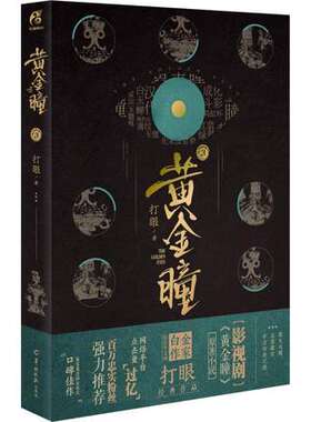正版 黄金瞳3 打眼著 天闻角川 张艺兴主演影视剧原著小说 鉴宝类小说 媲美哑舍古董局中局同类小说 科幻悬疑侦探类小说文学畅销书