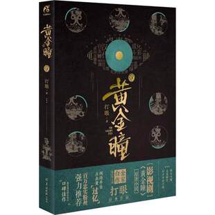 正版 黄金瞳3 打眼著 天闻角川 张艺兴主演影视剧原著小说 鉴宝类小说 媲美哑舍古董局中局同类小说 科幻悬疑侦探类小说文学畅销书