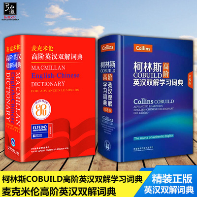 现货 外研社 麦克米伦 高阶英汉双解词典精装版+柯林斯COBUILD高阶英汉双解学习词典 适用英语四六级考研雅思托福TOEFL考试工具书