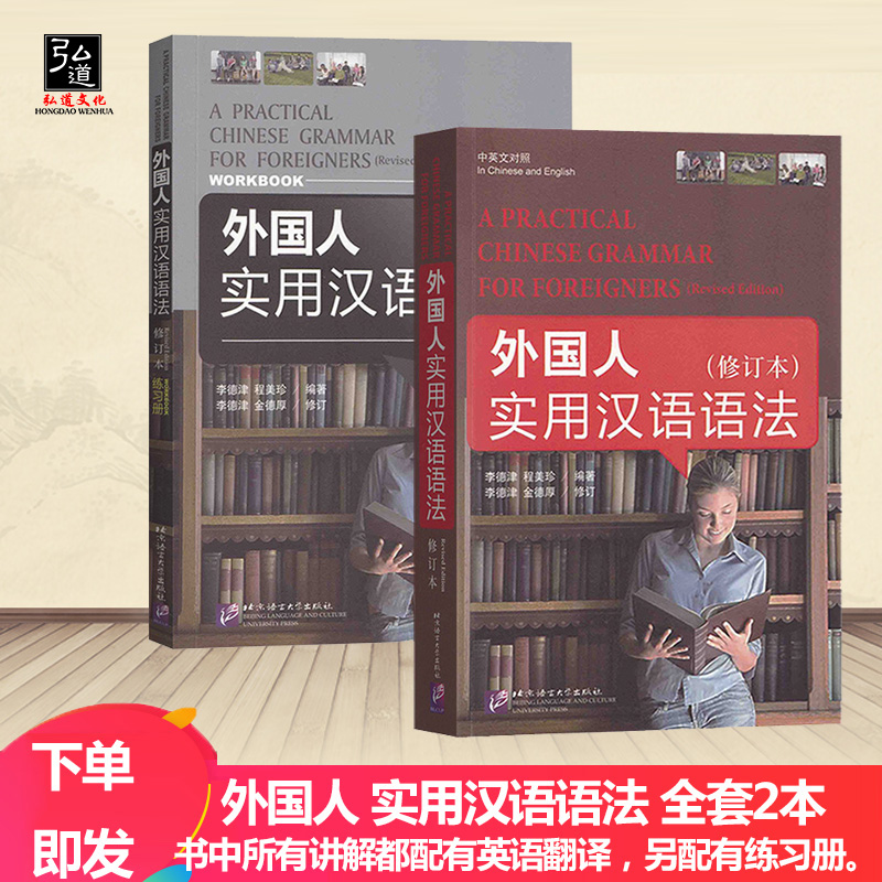 外国人实用汉语语法修订版附练习册中英文对照李德津对外汉语教程外国留学生学汉语语法书 HSK考试参考北京语言大学出版社