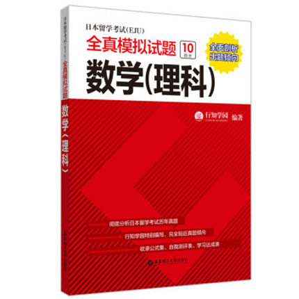 eju考试教材 eju理科数学 日本留学考试eju全真模拟试题 数学理科 日语留学考试真题模拟题 eju教材 eju理科教程 eju考试书籍 正版