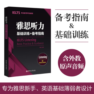 附音频 雅思听力基础训练备考指南 正版 IELTS雅思考试书籍雅思听力题型分析答题技巧 新手考雅思教材雅思入门基础教程