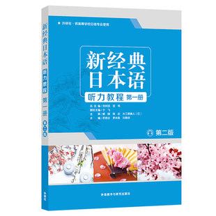 新经典日本语听力教程一册 第二版大学日语教材 日语入门 自学 日语教材 大学日语听力教材 日语听力训教程书 正版