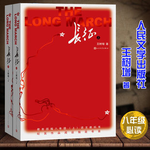 长征 王树增著 人民文学出版社 鲁迅文学奖作品八年级上册纪实作品图书推荐阅读书目 初中生红色经典书籍