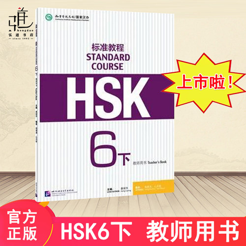 HSK标准教程6下教师用书 对外汉语教材新HSK标准教程新汉语水平考试第六级HSK标准教程6教材练习册课后答案教学hsk6级辅导资料正版
