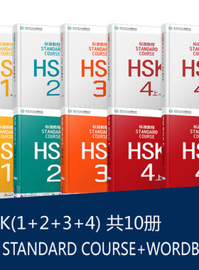 赠课件 HSK1-4教程 新汉语考试标准教程1-4共10册 hsk standard course 对外汉语水平考试 汉语认证等级 hsk1234外国人学汉语 正版