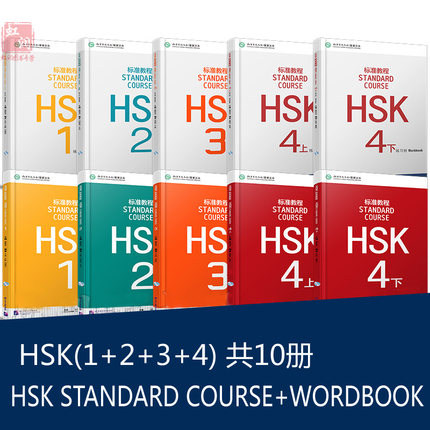 赠课件 HSK1-4教程 新汉语考试标准教程1-4共10册 hsk standard course 对外汉语水平考试 汉语认证等级 hsk1234外国人学汉语 正版