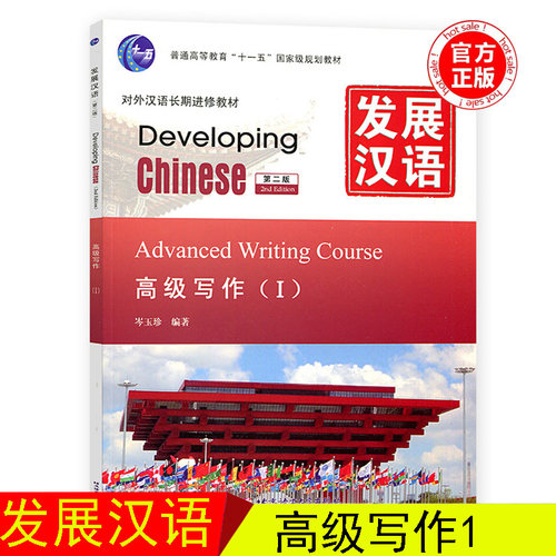 发展汉语 高级写作Ⅰ第二版 外国人学汉语高级写作1教程 Developing Chinese 对外汉语教材外国人学汉语教材 北京语言大学出版社