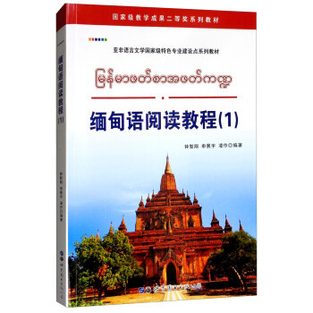 缅甸语阅读教程1 钟智翔编著 基础缅甸语入门教材 学习缅甸语教程书籍 自学缅甸语阅读教程 大学缅甸语教材 正版书籍