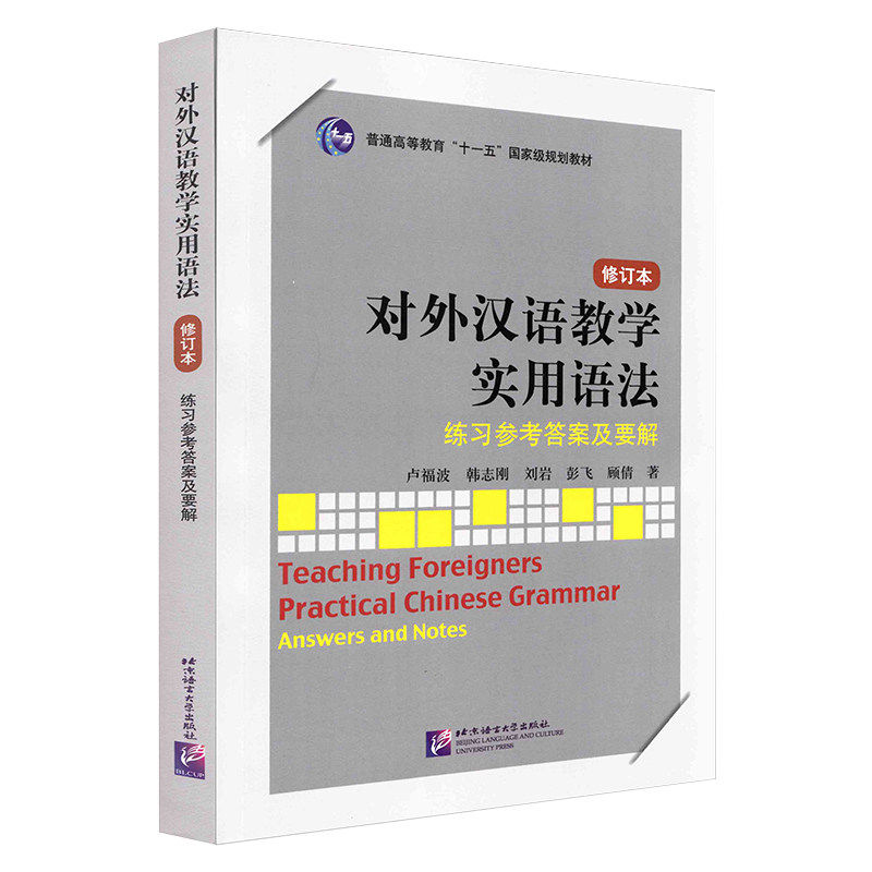 对外汉语教学实用语法 修订本 练习参考答案及要解 汉语语法教材正版