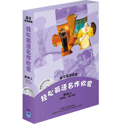正版包邮 轻松英语名作欣赏 第四级第4级上 适合高中高一高二年级 附光盘 英汉双语读物 童话故事 高中英语双语阅读听力词汇课外书