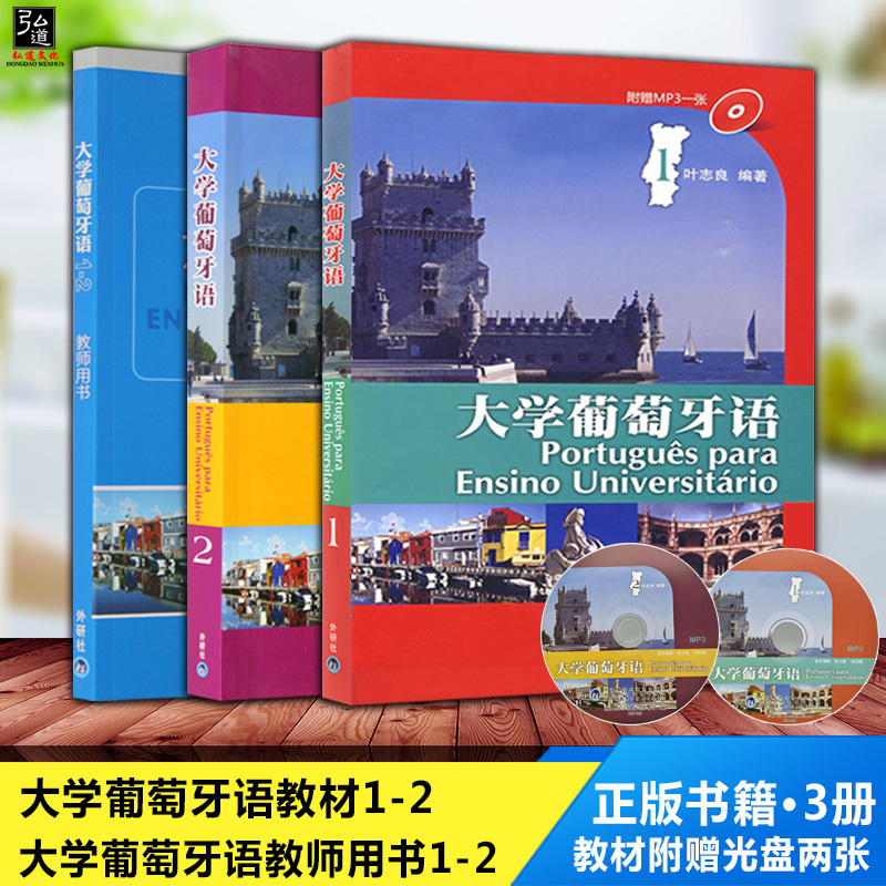 全套3册 大学葡萄牙语教材1-2第一册第二册+教师用书1-2 叶志良 大学葡萄牙语教程 巴西葡萄牙语教材 葡萄牙语天天练书籍 书籍/杂志/报纸 其它语系 原图主图