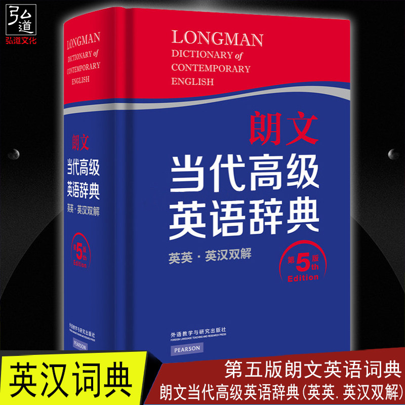 英汉双解) 第五版朗文英语词典 第5版 高阶英语词典 英汉词典 英语