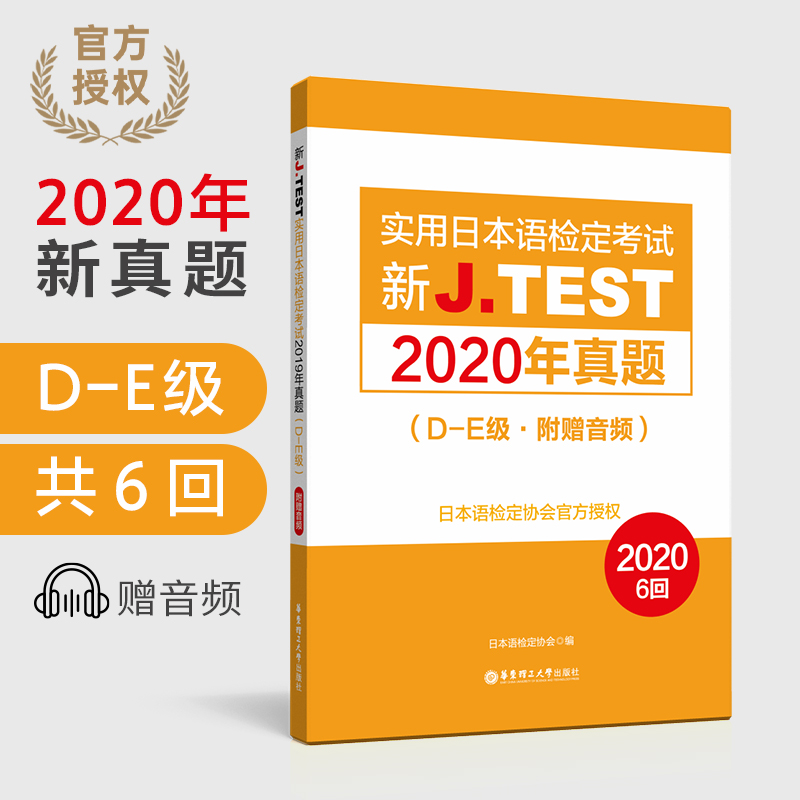 备考2024jtest真题de2020年真题148-153回实用日本语检定考jtest历年真题D-E级j.test真题日语检定jtest真题集正版 书籍/杂志/报纸 日语 原图主图