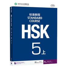 赠PPT课件 hsk5级hsk标准教程学生用书上 HSK汉语水平考试5五级汉语水平考试HSK考试用书 对外汉语汉语教程 外国人学汉语 正版