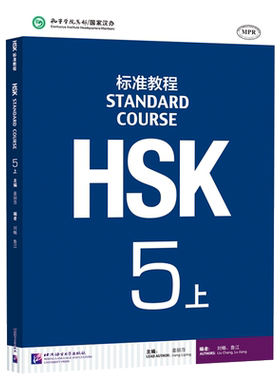 赠PPT课件 hsk5级hsk标准教程学生用书上 HSK汉语水平考试5五级汉语水平考试HSK考试用书 对外汉语汉语教程 外国人学汉语 正版
