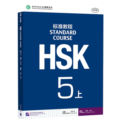 赠PPT课件 hsk5级hsk标准教程学生用书上 HSK汉语水平考试5五级汉语水平考试HSK考试用书 对外汉语汉语教程 外国人学汉语 正版