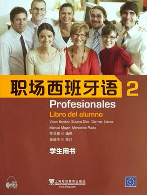 职场西班牙语学生用书2 (西)贝尼台斯 等 外语－其他语种 上海外语教育出版社 正版职场西班牙语2 工作西班牙语