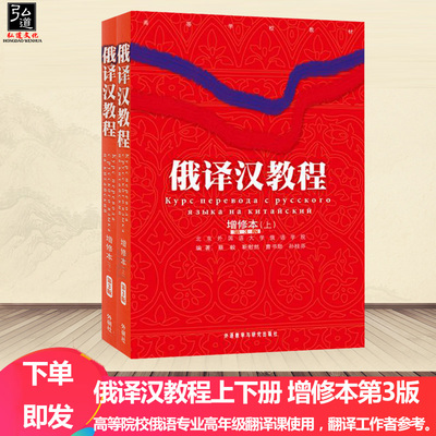 全新版本 俄译汉教程上下册 增修本第3版 高等院校俄语翻译教材 俄语翻译课教程 俄译汉教材 俄文翻译俄语教材俄语翻译 俄汉翻译