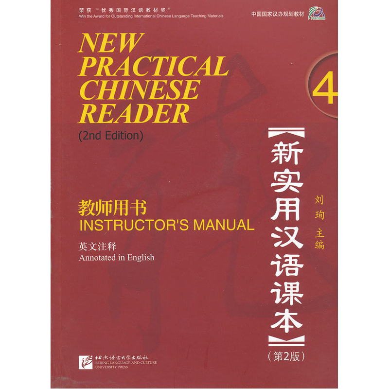 新实用汉语课本教师用书4 第2版 附CD 英文注释 中国国家汉办规划教材 刘珣 INSTRUCTOR'S MANUAL 4 新实用汉语课本答案 对外汉语
