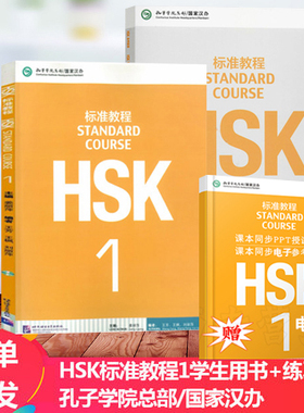 赠课件及电子答案HSK标准教程1学生用书+练习册hsk standard course book 新汉语水平考试HSK考试攻略姜丽萍新汉语水平考试HSK正版