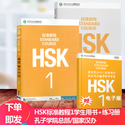 赠课件及电子答案HSK标准教程1学生用书+练习册hsk standard course book 新汉语水平考试HSK考试攻略姜丽萍新汉语水平考试HSK正版