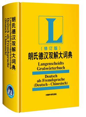 朗氏德汉双解大词典 全新修订版 德语学习工具用书 字意清晰 采用德语正字法 清晰到位 适用德语学习 记忆 运用 创新 外研社 正版