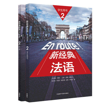 新经典法语2 学生用书练习册 教材 外语教学与研究出版社 新经典法语教科书 大学法语用书 法语教材法语学习正版属于什么档次？