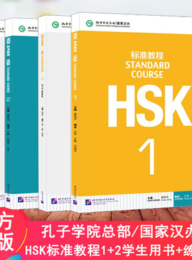 赠课件 hsk标准教程1+2学生用书 练习册hsk standard course 新汉语水平考试HSK考试攻略 覆盖新汉语水平考试HSK辅导用书 正版
