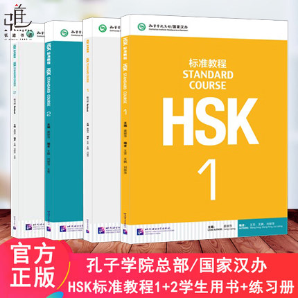 赠课件 hsk标准教程1+2学生用书 练习册hsk standard course 新汉语水平考试HSK考试攻略 覆盖新汉语水平考试HSK辅导用书 正版
