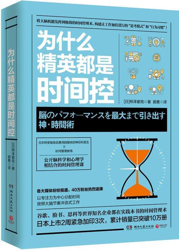正版现货 为什么精英都是时间控 成功学投资理财金融管理成功学经济学书籍青春励志读物湖南文艺出版社时间管理正版畅销图书籍
