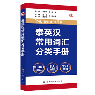 泰英汉常用词汇分类手册泰语词典泰语学习书自学泰语手册