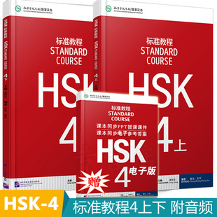 赠课件及答案 HSK标准教程4上下册 学生用书 附MP3音频 新HSK考试 HSK考试攻略 新汉语水平考试 北京语言大学出版社 现代汉语 正版