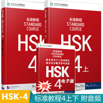 赠课件及答案 HSK标准教程4上下册 学生用书 附MP3音频 新HSK考试 HSK考试攻略 新汉语水平考试 北京语言大学出版社 现代汉语 正版