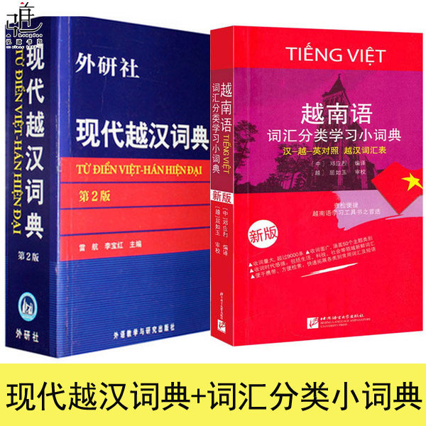 现代越汉词典+越南语词汇分类学习小词典 2册 越中对照双语词典 自学越南语工具书 越南语用书配套字典 越南语入门 正版